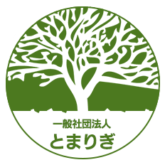 とまりぎ｜一般社団法人とまりぎ