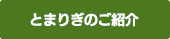 とまりぎのご紹介