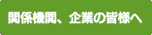 企業の皆様へ