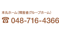 本丸ホーム（障害者グループホーム）